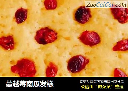 蔓越莓南瓜发糕
