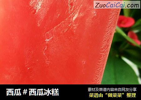 西瓜＃西瓜冰糕