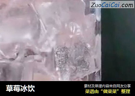 草莓冰饮