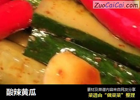 酸辣黄瓜