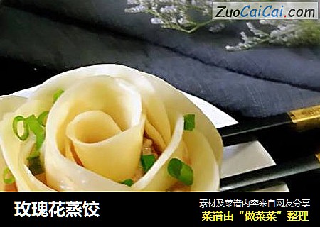 玫瑰花蒸饺