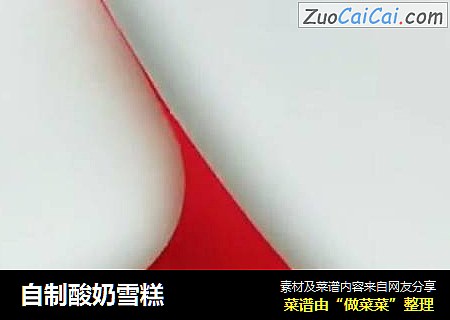 自制酸奶雪糕