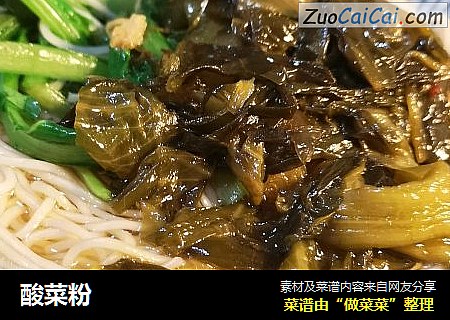 酸菜粉