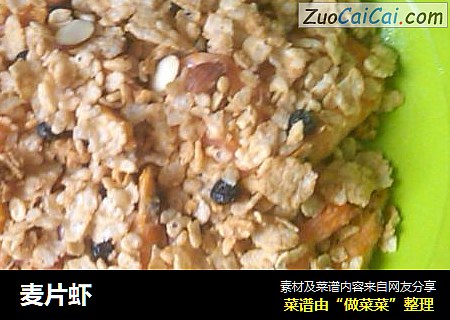 麦片虾