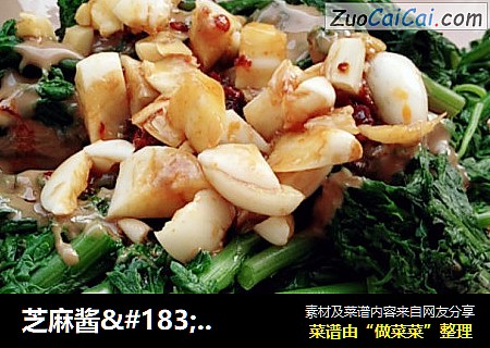 芝麻酱·拌茼蒿
