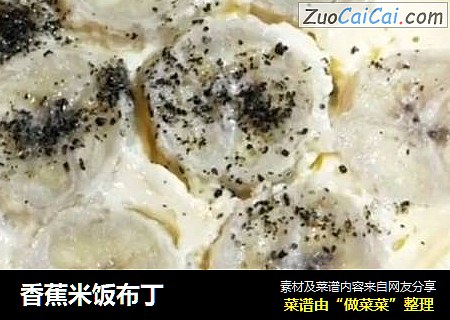 香蕉米饭布丁