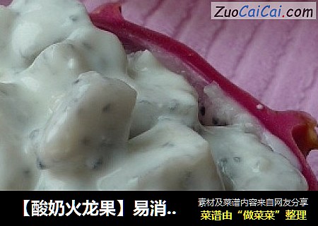 【酸奶火龙果】易消化好吸收
