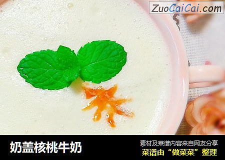 奶盖核桃牛奶