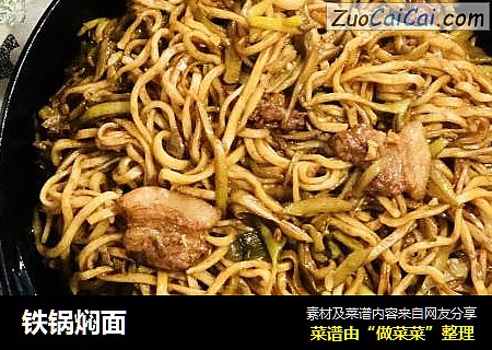 铁锅焖面