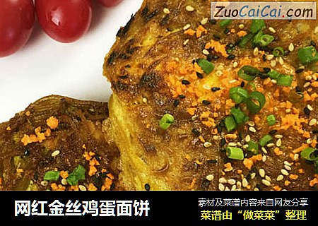 网红金丝鸡蛋面饼