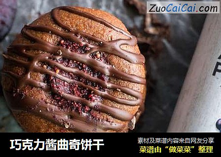 巧克力酱曲奇饼干