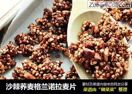 沙棘荞麦格兰诺拉麦片