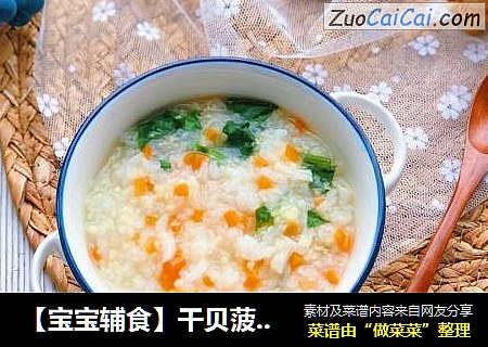 【宝宝辅食】干贝菠菜粥