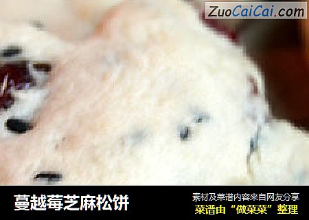 蔓越莓芝麻松饼