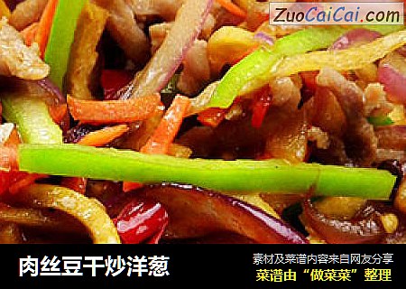肉丝豆干炒洋葱