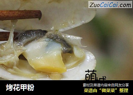 烤花甲粉