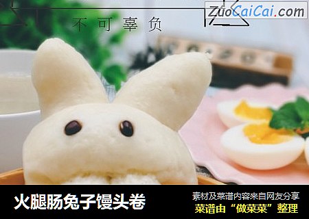 火腿肠兔子馒头卷