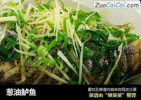 葱油鲈鱼