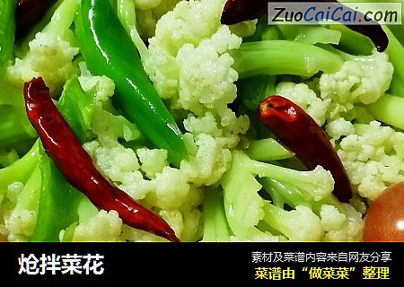 炝拌菜花