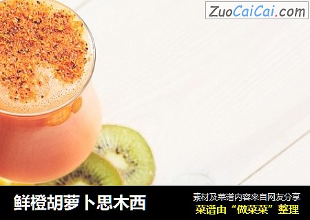 鲜橙胡萝卜思木西