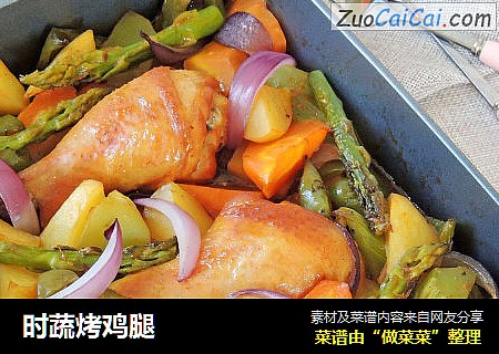 时蔬烤鸡腿