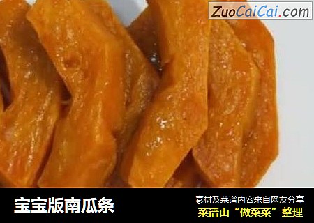 宝宝版南瓜条