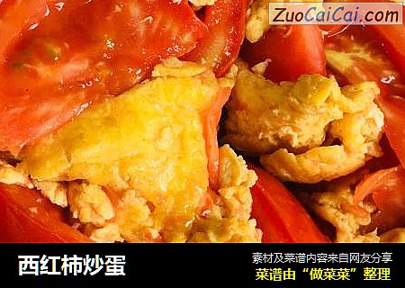 西红柿炒蛋