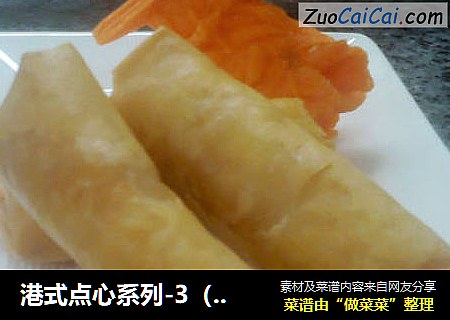 港式点心系列-3（咖喱鲜虾春卷)