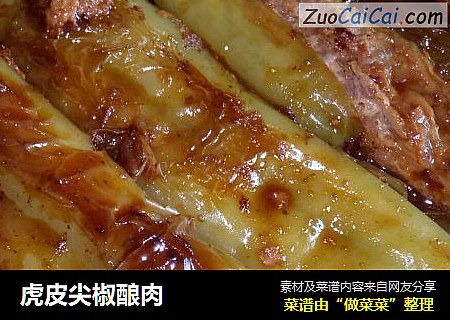 虎皮尖椒酿肉