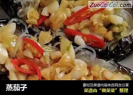 蒸茄子