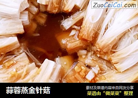蒜蓉蒸金针菇