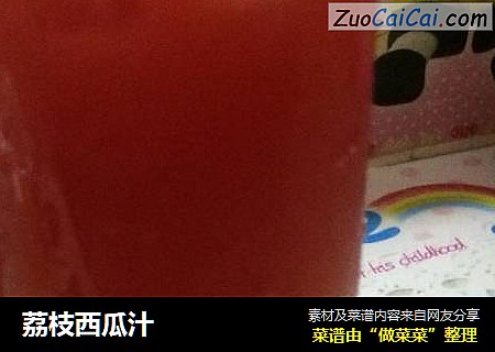 荔枝西瓜汁