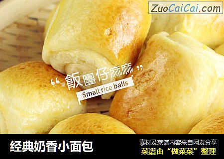经典奶香小面包