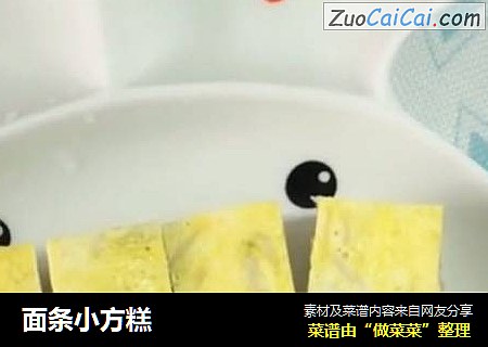 面条小方糕