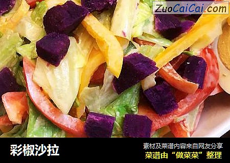 彩椒沙拉