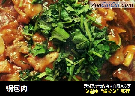 锅包肉