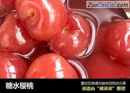 糖水樱桃