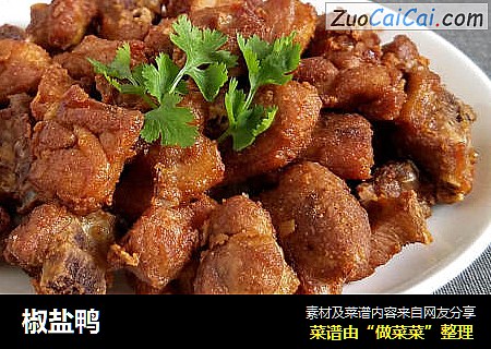 椒盐鸭