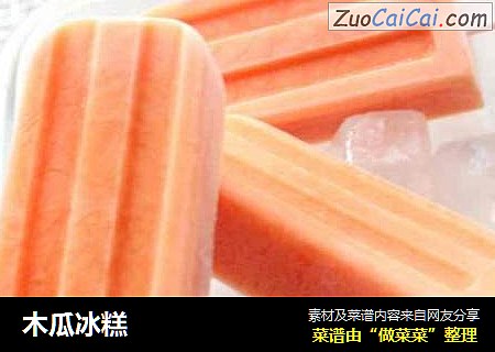 木瓜冰糕