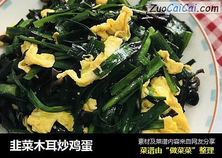 韭菜木耳炒鸡蛋