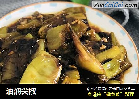 油焖尖椒