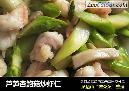 芦笋杏鲍菇炒虾仁