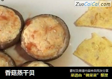香菇蒸干贝