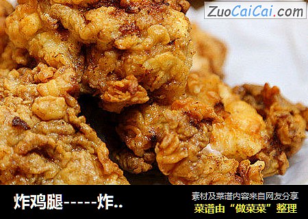 炸鸡腿-----炸鸡和啤酒世界杯必备
