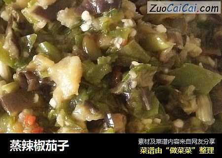 蒸辣椒茄子