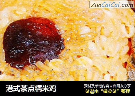 港式茶点糯米鸡