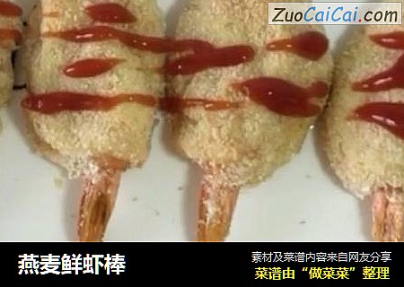 燕麦鲜虾棒