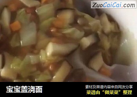 宝宝盖浇面