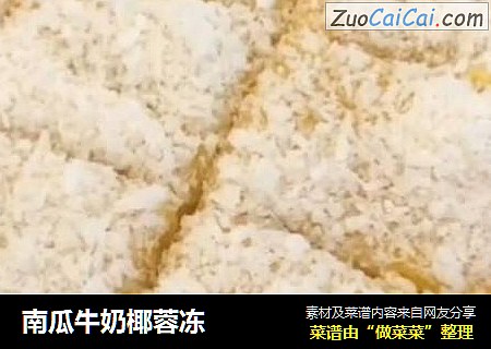 南瓜牛奶椰蓉冻