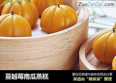 蔓越莓南瓜蒸糕